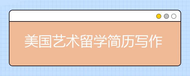 美国艺术留学简历写作指南