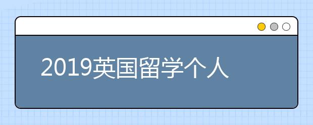 2019英国留学个人简历检查须知
