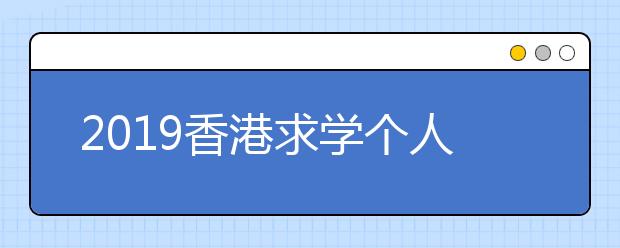 2019香港求学个人简历写作
