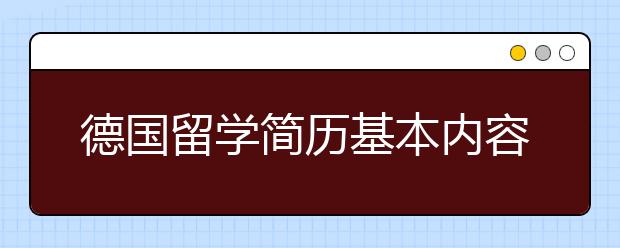 德国留学简历基本内容一览表