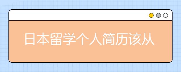 日本留学个人简历该从哪里入手