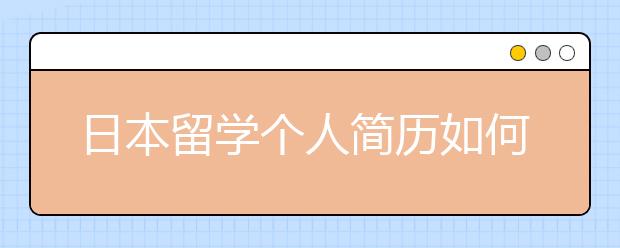 日本留学个人简历如何准备