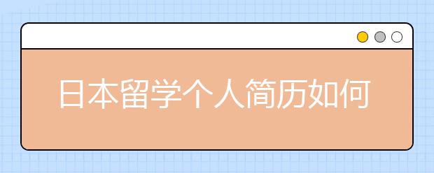 日本留学个人简历如何准备