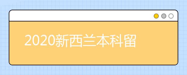 2020新西兰本科留学个人陈述书写指南