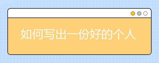 如何写出一份好的个人陈述？