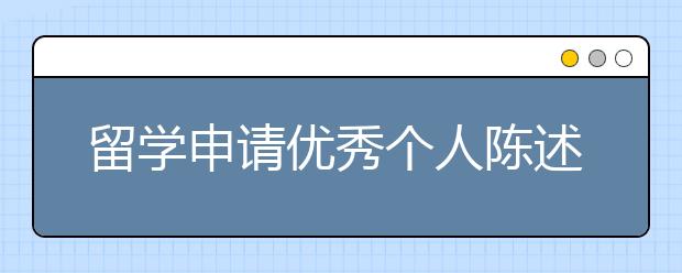 留学申请优秀个人陈述书写指南