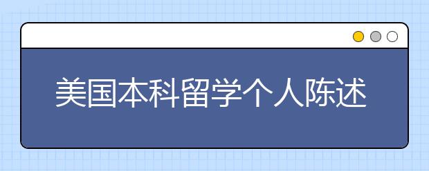 美国本科留学个人陈述怎么写