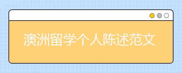 澳洲留学个人陈述范文分享