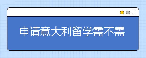 申请意大利留学需不需要准备个人陈述