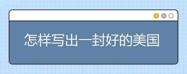 怎样写出一封好的美国留学个人陈述？
