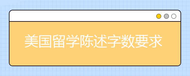 美国留学陈述字数要求及常见错误