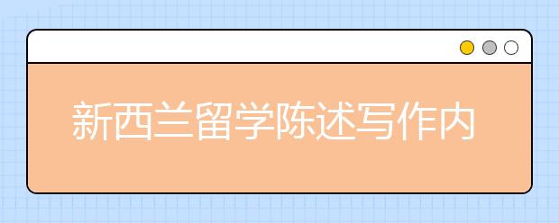 新西兰留学陈述写作内容及技巧