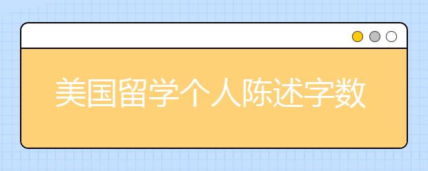 美国留学个人陈述字数要求