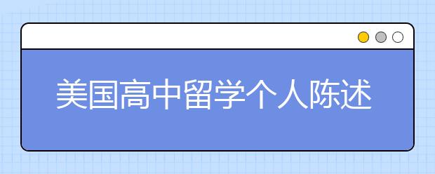 美国高中留学个人陈述写作亮点