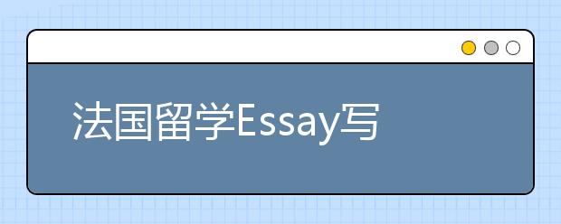 法国留学Essay写作常见错误一览