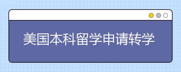 美国本科留学申请转学essay怎么写