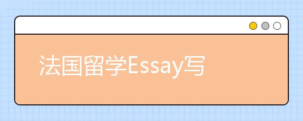 法国留学Essay写作常见错误