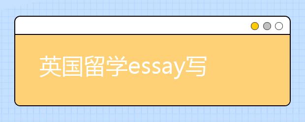 英国留学essay写作字数