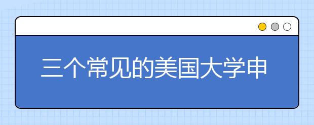 三个常见的美国大学申请论文题目