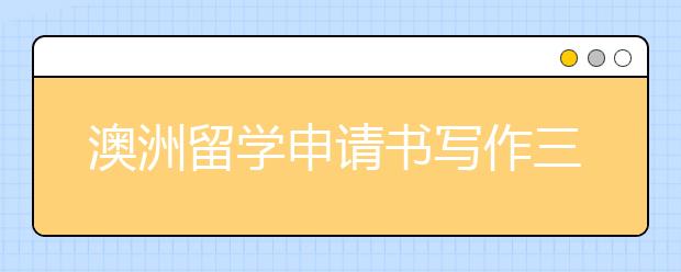 澳洲留学申请书写作三原则