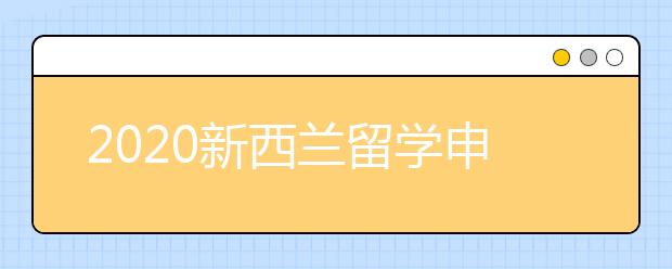 2020新西兰留学申请书书写指南