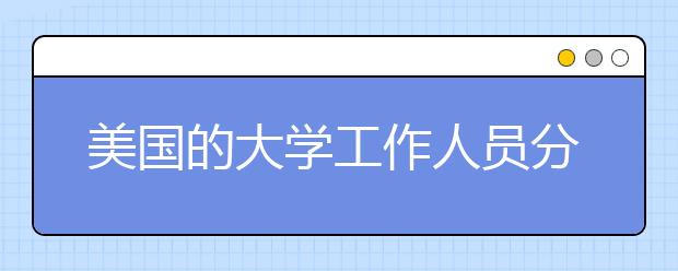 美国的大学工作人员分享的优秀申请论文记录