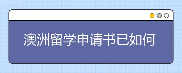 澳洲留学申请书已如何准备