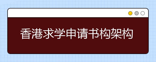 香港求学申请书构架构思准备须知