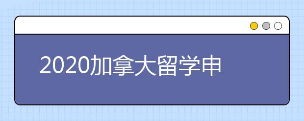 2020加拿大留学申请书写作须知