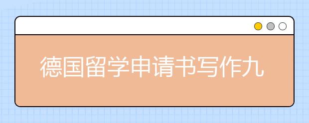 德国留学申请书写作九大要点