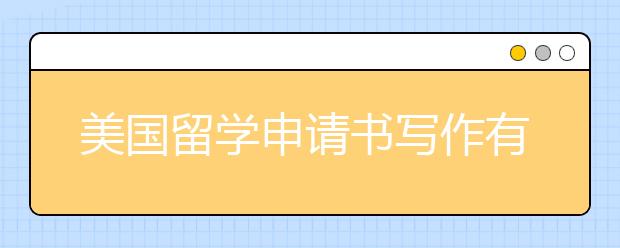 美国留学申请书写作有没有技巧