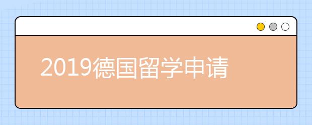 2019德国留学申请书写作注意事项