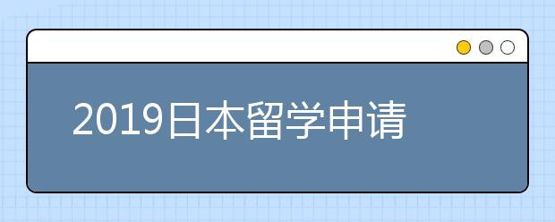 2019日本留学申请书书写指南