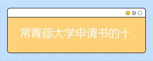 常青藤大学申请书的十个技巧