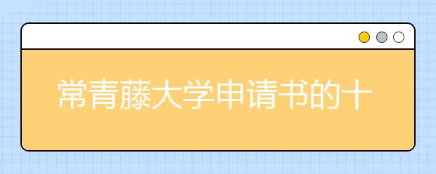 常青藤大学申请书的十个技巧