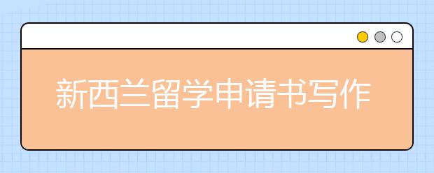 新西兰留学申请书写作关键点