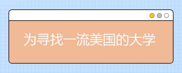 为寻找一流美国的大学推荐信的学生提供5个建议