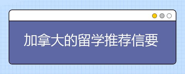 加拿大的留学推荐信要怎么写？