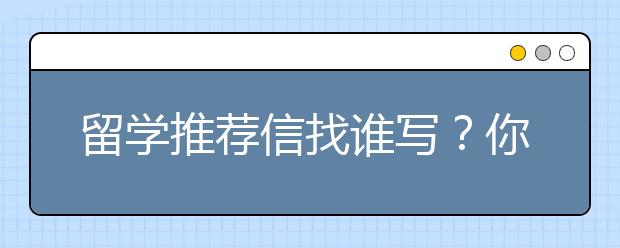 留学推荐信找谁写？你可以自己动手