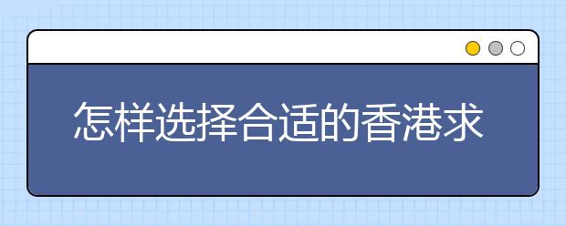 怎样选择合适的香港求学推荐信推荐人