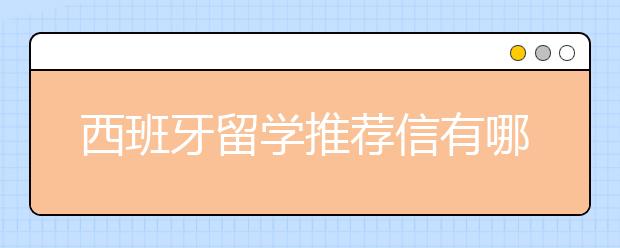 西班牙留学推荐信有哪些注意事项