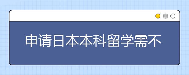 申请日本本科留学需不需要准备动机信