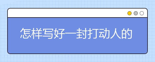 怎样写好一封打动人的法国留学动机信
