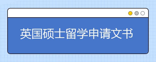 英国硕士留学申请文书中动机信的写作要素