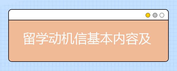 留学动机信基本内容及写作原则介绍