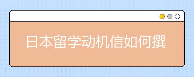 日本留学动机信如何撰写