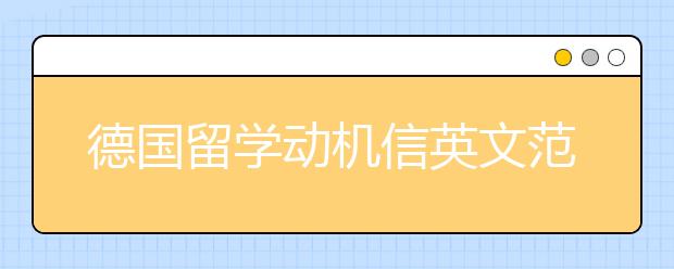 德国留学动机信英文范文