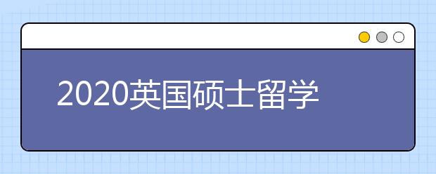 2020英国硕士留学套磁写作指导