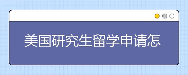 美国研究生留学申请怎样套磁