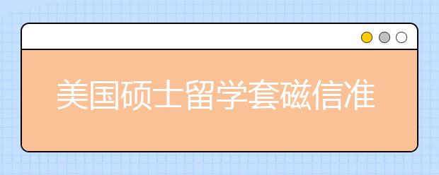 美国硕士留学套磁信准备指南